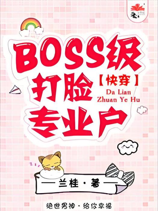 BOSS級打臉專業戶[快穿]