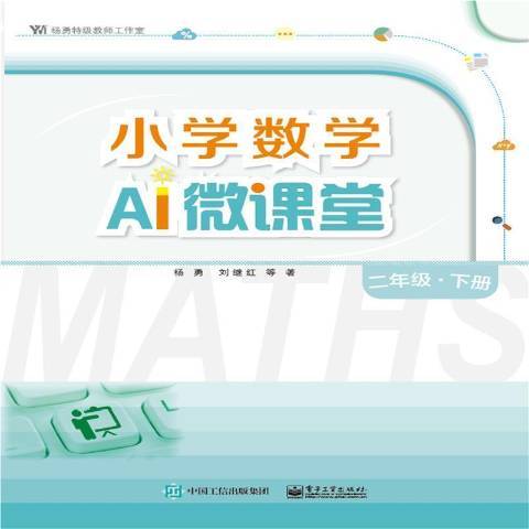 國小數學AI微課堂下冊：二年級