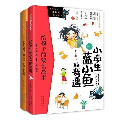 小學生藍小魚的奇遇