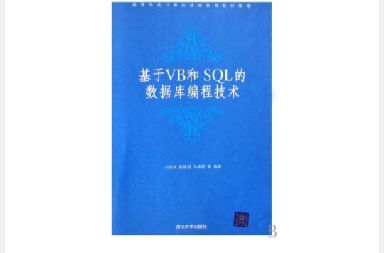 基於VB和SQL的資料庫編程技術（高等學校計算機基礎教育教材精選）