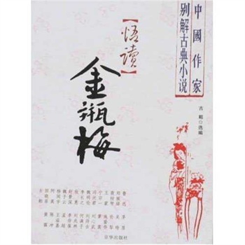 中國作家別解古典小說：悟讀金瓶梅