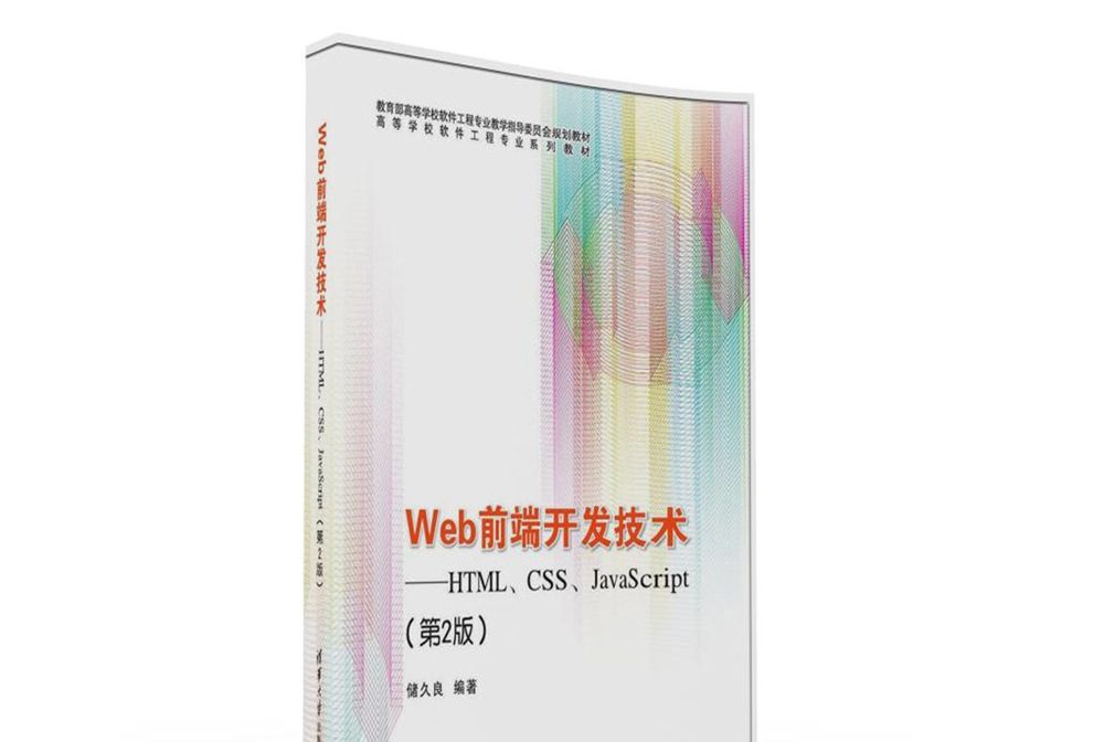 Web前端開發技術：HTML,CSS,JavaScript（第2版）