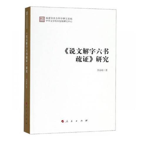 說文解字六書疏證研究