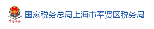 國家稅務總局上海市奉賢區稅務局