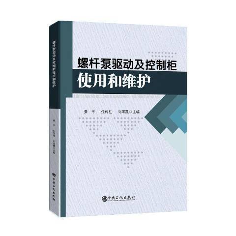 螺桿泵驅動及控制櫃使用和維護