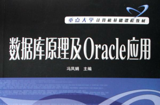 資料庫原理及Oracle套用