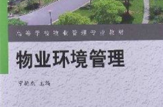 高等學校物業管理專業教材：物業環境管理