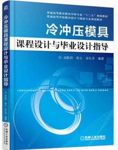 冷衝壓模具課程設計與畢業設計指導