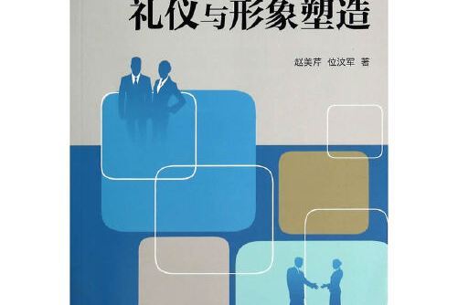 禮儀與形象塑造(2014年中國醫藥科技出版社出版的圖書)