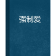 強制愛(傷官創作的網路小說)