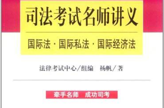 司法考試名師講義：國際法·國際私法·國際經濟法