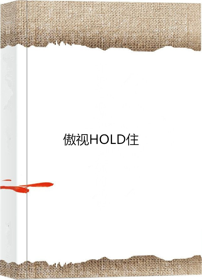 傲視HOLD住