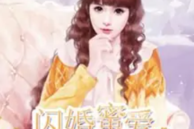 閃婚蜜愛：大叔，我還嫩！