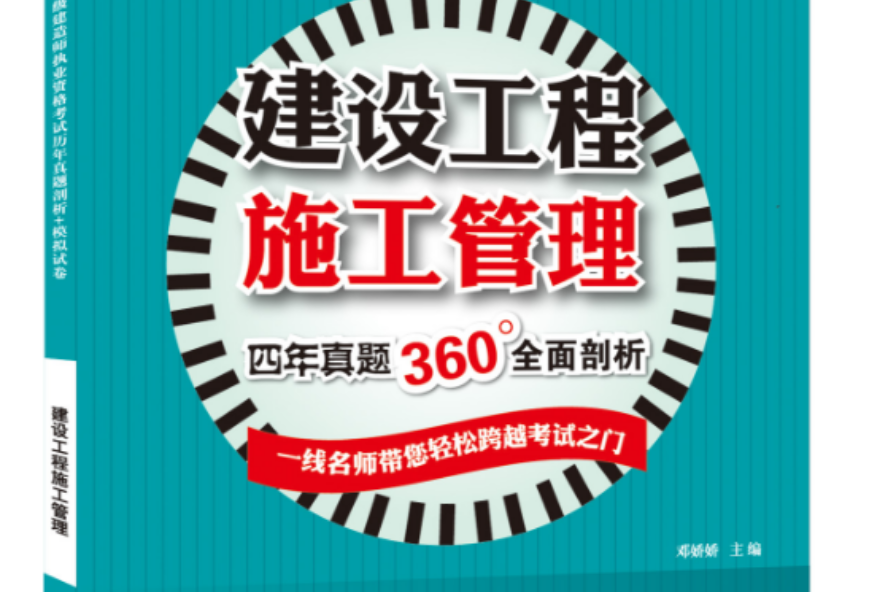 2013全國二級建造師執業資格考試歷年真題剖析+模擬試卷：建設工程施工管理