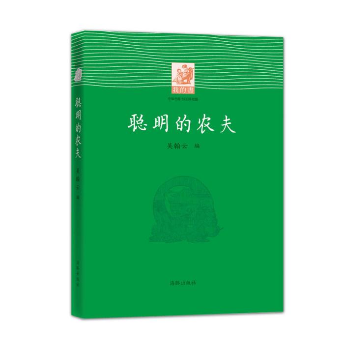 我的書：聰明的農夫