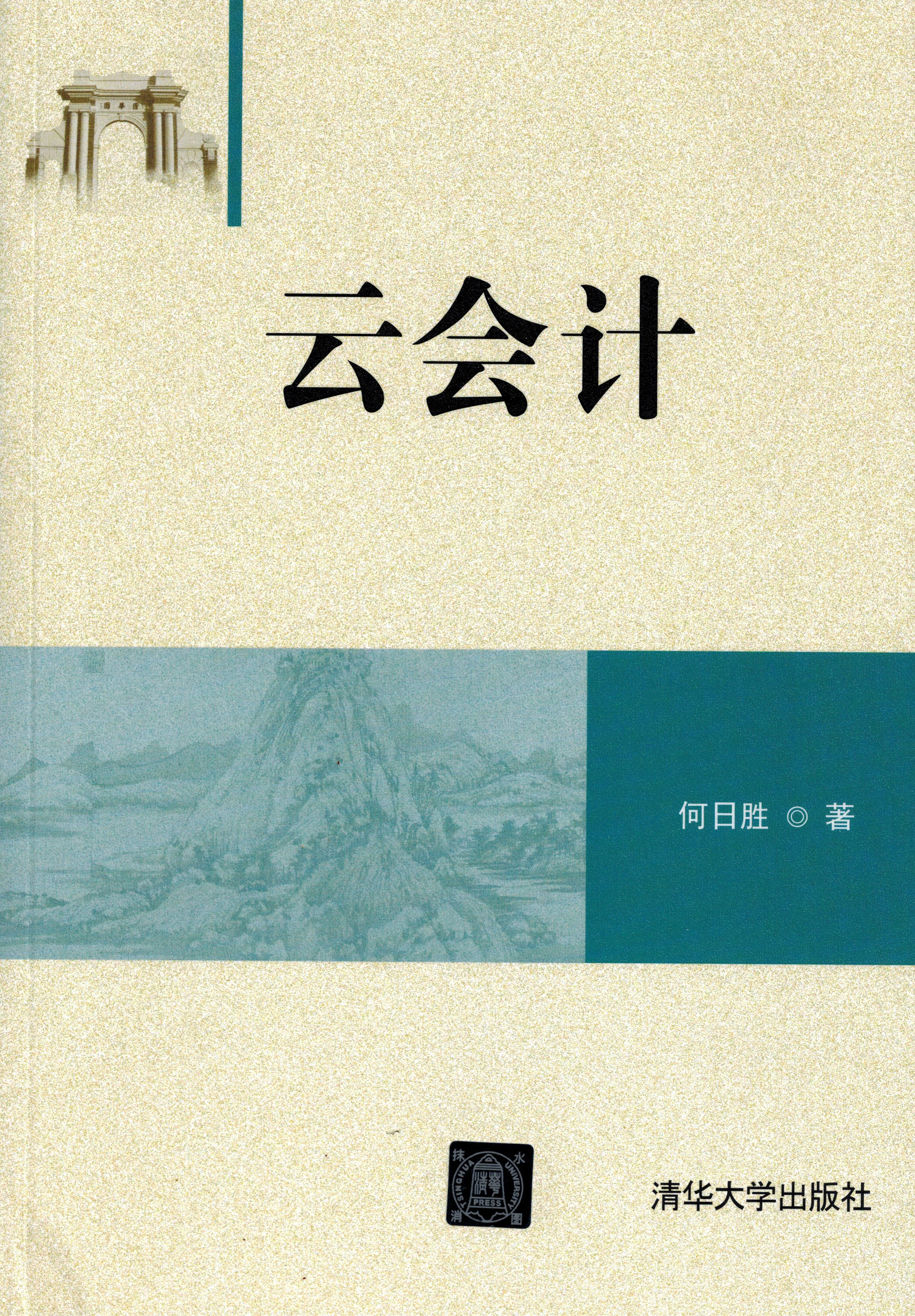 何日勝著《雲會計》，清華大學出版社