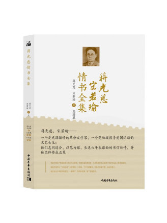 蔣光慈宋若瑜情書全集