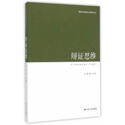 辯證思維(2015年江蘇人民出版社出版的圖書)