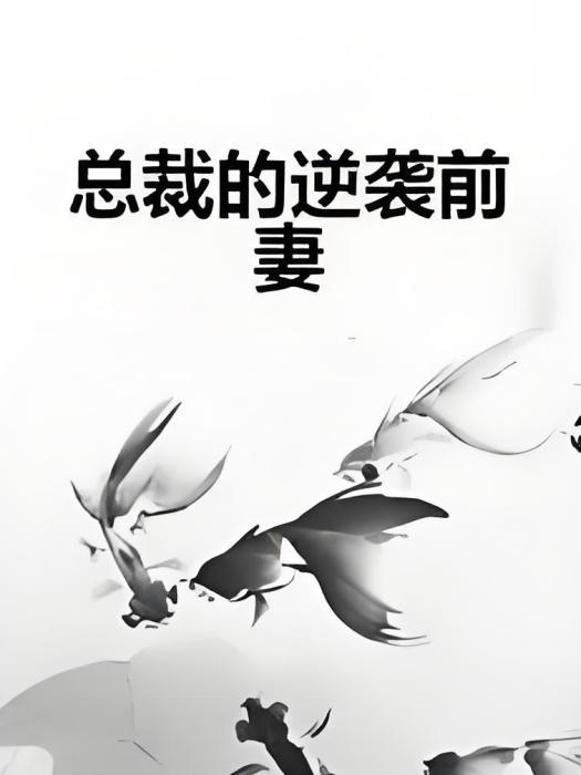 總裁的逆襲前妻(夜莜創作的網路小說)