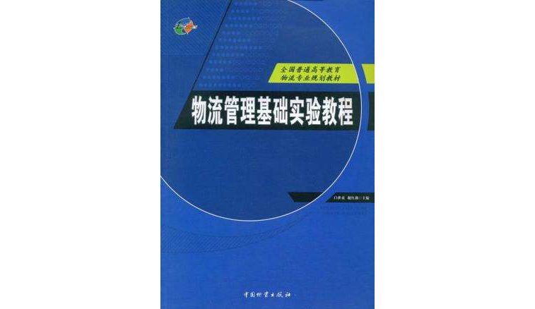 物流管理基礎實驗教程