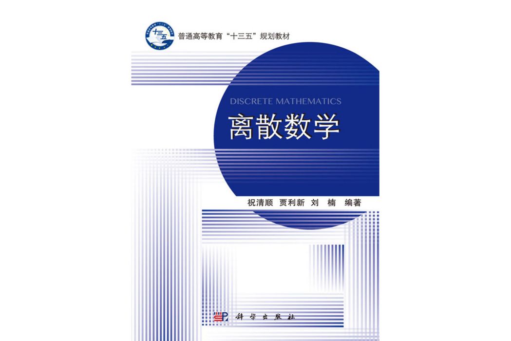 離散數學(2017年科學出版社出版的圖書)