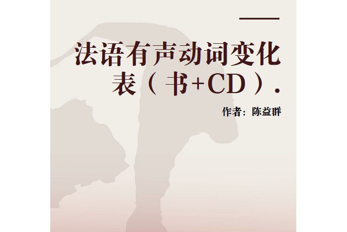 法語有聲動詞變化表（書+CD）.