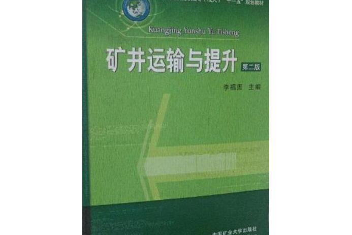 礦井運輸與提升(2009年中國礦業大學出版社出版的圖書)