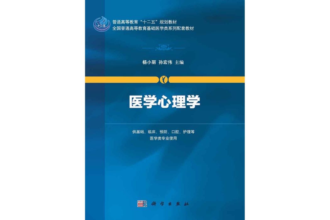 醫學心理學(2015年6月科學出版社出版的圖書)