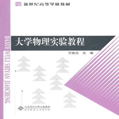 大學物理實驗教程(2011年北京師範大學出版社出版的圖書)