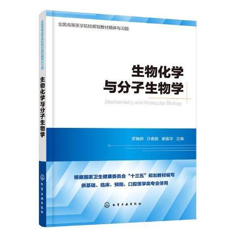 生物化學與分子生物學(2019年化學工業出版社出版的圖書)