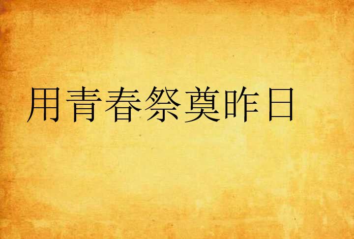 用青春祭奠昨日