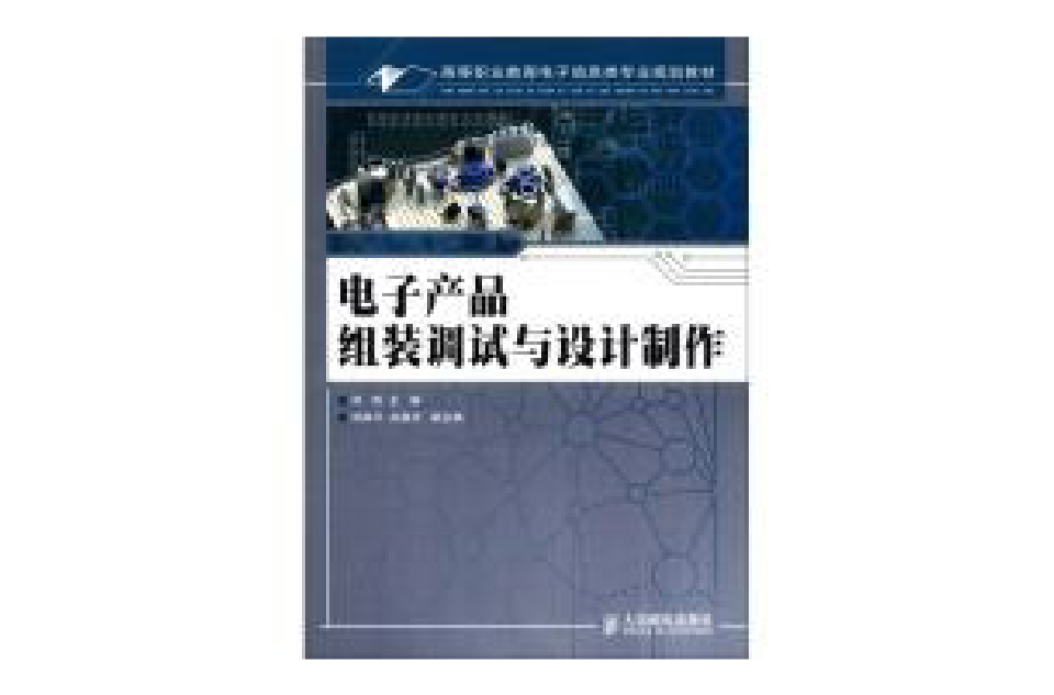 電子產品組裝調試與設計製作