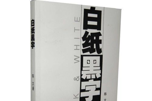 白紙黑字(2011年廣西師範大學出版社出版的圖書)