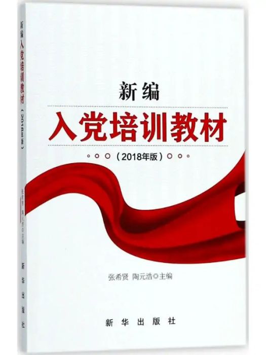 新編入黨培訓教材(2018年新華出版社出版的圖書)