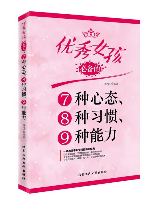 優秀女孩必備的7種心態、8種習慣、9種能力