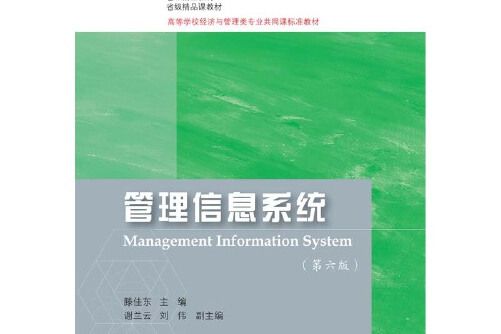管理信息系統（第六版）(2018年東北財經大學出版社有限責任公司出版的圖書)