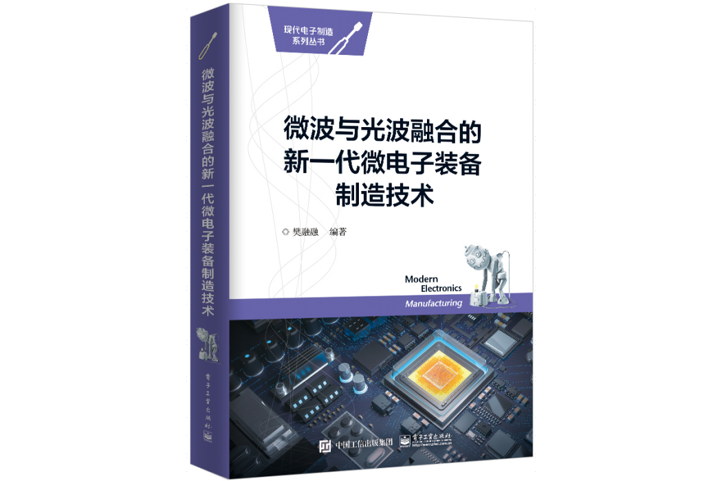 微波與光波融合的新一代微電子裝備製造技術