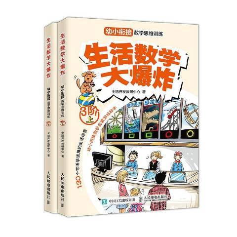 生活數學大爆炸：幼小銜接數學思維訓練3階