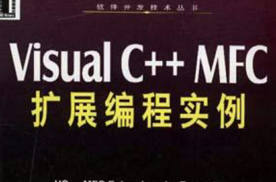 Visual C++ MFC擴展編程實例