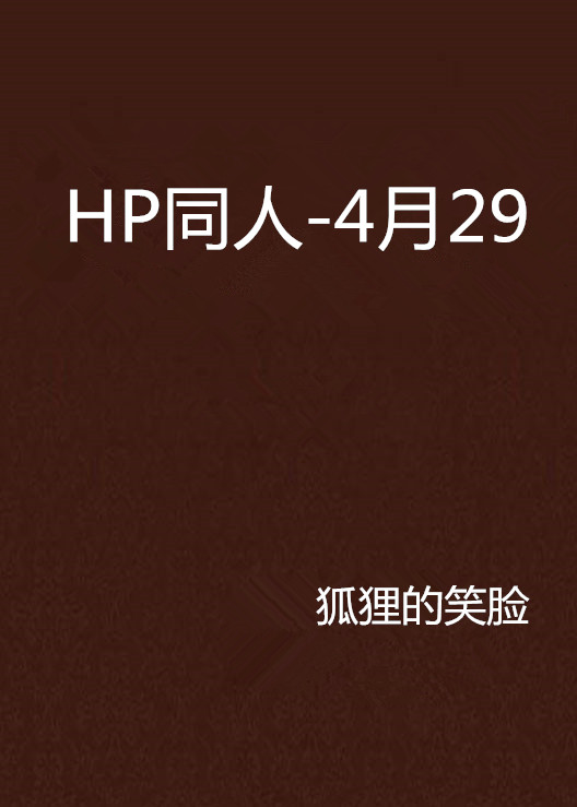 HP同人-4月29