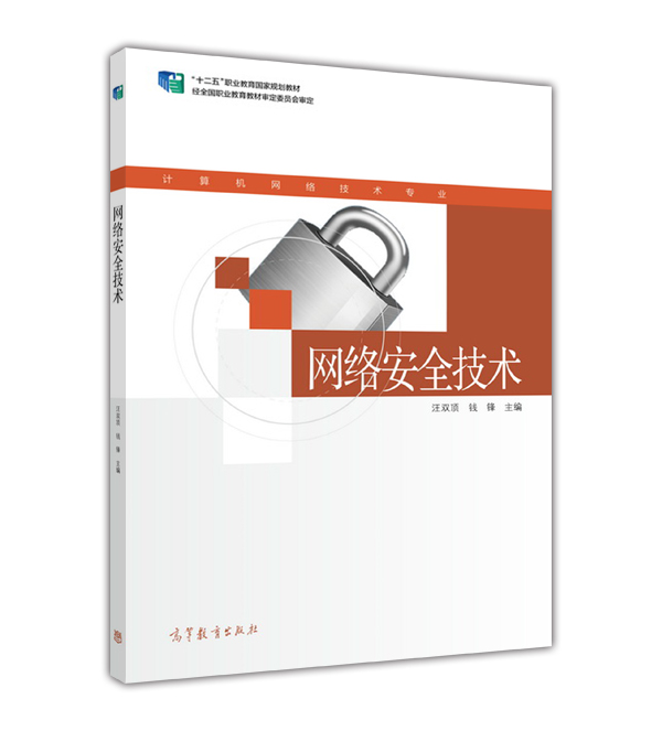 網路安全技術(2014年高等教育出版社出版圖書)