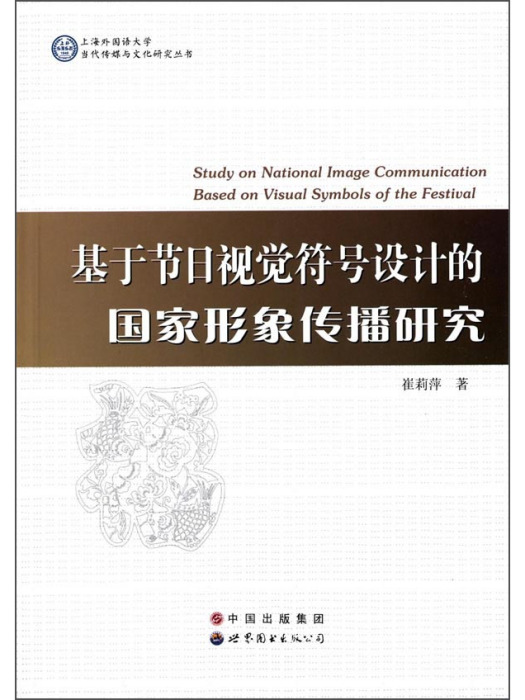 基於節日視覺符號設計的國家形象傳播研究