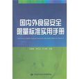 國內外食品安全限量標準實用手冊