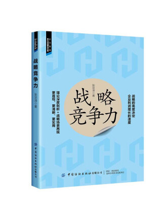 戰略競爭力(2023年中國紡織出版社出版的圖書)