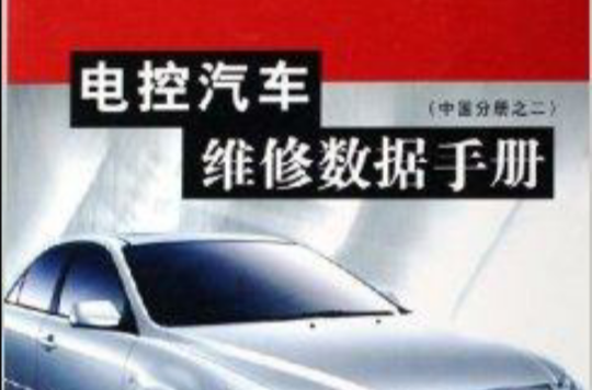 電控汽車維修數據手冊：中國分冊之2