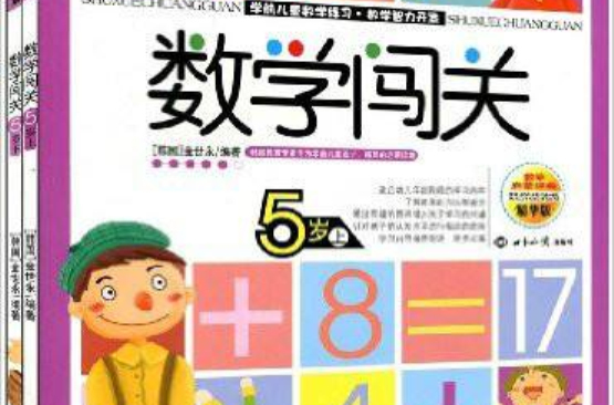 數學闖關5歲（上冊）