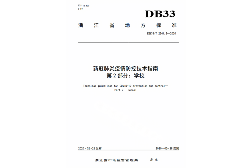 新冠肺炎疫情防控技術指南—第2部分：學校