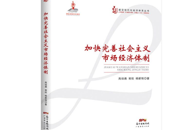 加快完善社會主義市場經濟體制(2020年廣東經濟出版社出版的圖書)