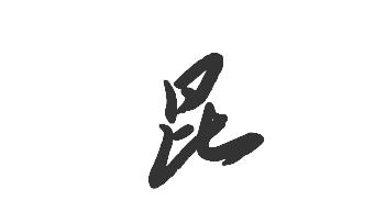 昆(漢字)