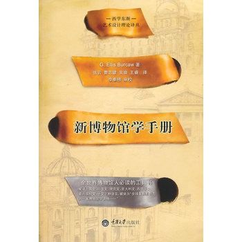 新博物館學手冊